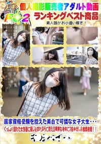 【国家資格受験を控えた美白で可憐な女子大生ぐっしょり濡れた女性器に捩じ込まれ淫らに悶える華奢な身体】の一覧画像