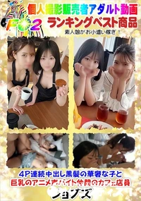 【4P連続中出し黒髪の華奢な子と巨乳のアニメ声バイト仲間のカフェ店員】の一覧画像