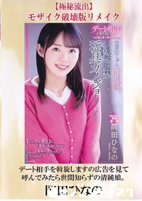 【【極秘流出】岡田ひなの 破壊版リメイク】の一覧画像