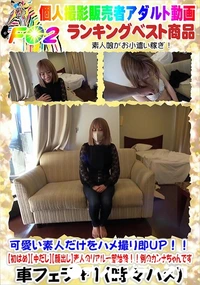 【可愛い素人だけをハメ撮り即UP!!初はめ中だし顔出し素人のリアル一部始終!!例のカンナちゃんです】の一覧画像