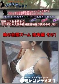 【胸の谷間ズーム 街角編 その1】の一覧画像