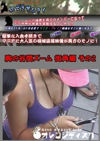 【胸の谷間ズーム 街角編 その2】の一覧画像