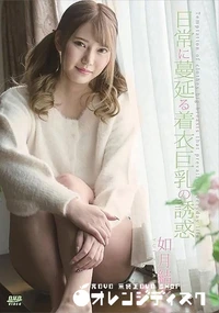 【キャットウォーク ポイズン CCDV 103 日常に蔓延る着衣巨乳の誘惑】の一覧画像