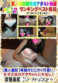 【【個人撮影】笑顔がとにかく可愛い、女子大生のさきちゃんに中出し！】の一覧画像