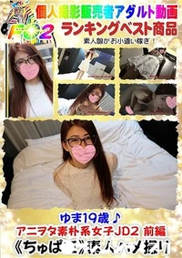 【ゆま19歳♪アニヲタ素朴系女子JD2 前編】の一覧画像