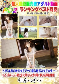 【入社1年目の地方女子アナの様な魅惑の女子大生・・・】の一覧画像