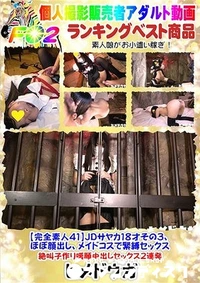 【【完全素人41】JDサヤカ18才その３、ほぼ顔出し、メイドコスで緊縛セックス、絶叫子作り嘆願中出しセックス２連発】の一覧画像