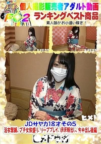 【Dサヤカ18才その５、浴衣緊縛、プチ女体盛り、ソーププレイ、ほぼ顔出し、生中出し 後編】の一覧画像