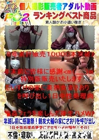 【年越し前に感謝祭！親友大輔の家にさおりを呼び出し1日中性処理肉便器にさせ生ハメW顔射！その1】の一覧画像