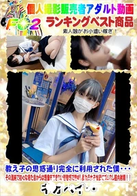 【教え子の思惑通り完全に利用された僕・・・その清純で初心な見た目からは想像もできない程】の一覧画像