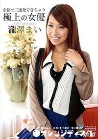 【余裕で三連発できちゃう極上の女優 】の一覧画像