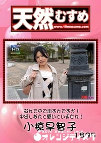 【天然むすめ　なんで中で出すんですか！中出しなんて聞いていません！ 】の一覧画像