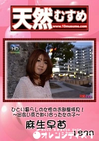 【天然むすめ ひとり暮らしの女の子のお部屋拝見! 出会い系で知り合った女の子 】の一覧画像