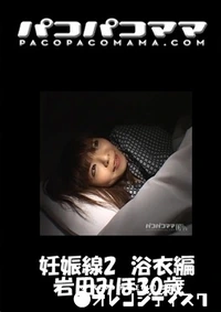 【パコパコママ 妊娠線2　浴衣編　 】の一覧画像