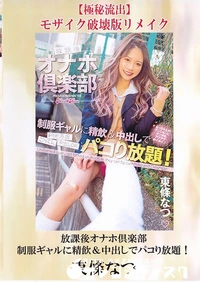 【【極秘流出】放課後オナホ倶楽部 制服ギャルに精飲＆中出しでパコり放題！ 破壊版リメイク】の一覧画像