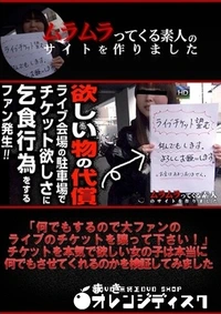 【何でもするので大ファンのライブのチケットを譲って下さい!」チケットを本気で欲しい女の子は本当に何でもさせてくれるのかを検証してみました】の一覧画像