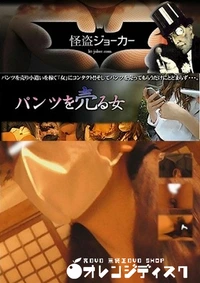 【パンツを売る女 Vol.02 案外成功します 後編 いざっ!】の一覧画像