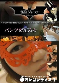 【パンツを売る女 Vol.18 さてもうひとりも…】の一覧画像