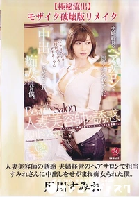 【【極秘流出】人妻美容師の誘惑 夫婦経営のヘアサロンで担当・すみれさんに中出しをせがまれ痴女られた僕。 破壊版リメイク】の一覧画像