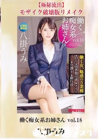 【【極秘流出】働く痴女系お姉さん vol.18 破壊版リメイク】の一覧画像