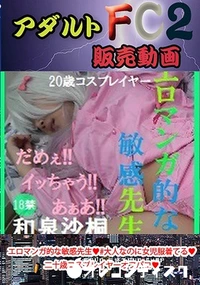 【エロマンガ的な敏感先生?#大人なのに女児服着てる?二十歳コスプレイヤーオフパコ?これはエロマンガの世界か？超絶イキまくり】の一覧画像