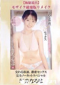 【【極秘流出】交わる体液、濃密セックス 完全ノーカットスペシャル 破壊版リメイク】の一覧画像