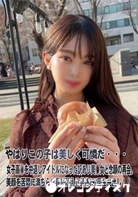 【やはりこの子は美しく可憐だ・・・女子高◯を中退しアイドルになった訳あり美◯女と念願の再会。】の一覧画像