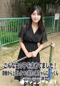 【こんな女の子を求めてました!田舎から上京したての美乳の楓ちゃんにごっくん、中出しの2連発】の一覧画像