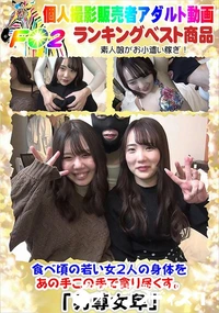 【食べ頃の若い女2人の身体をあの手この手で貪り尽くす。】の一覧画像
