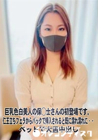 【巨乳色白美人の保◯士さんの初登場です。仁王立ちフェラからバックで挿入されると既に濡れ濡れに・・】の一覧画像