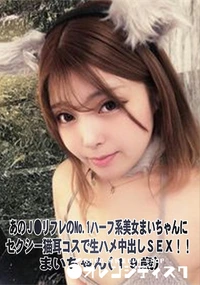【あのJ●リフレのNo.1ハーフ系美女まいちゃんにセクシー猫耳コスで生ハメ中出しSEX!!】の一覧画像