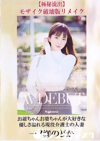 【【極秘流出】お爺ちゃんお婆ちゃんが大好きな優しさ溢れる現役介護士の人妻 破壊版リメイク】の一覧画像