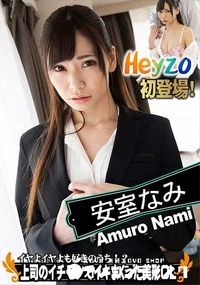 【イヤよイヤよも好きのうち!?上司のイチモツでイキまくった美形OL】の一覧画像