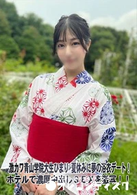 【激カワ青山学院大生ひまり 夏休みに夢の浴衣デート!ホテルで濃厚中出しSEXを激写!!】の一覧画像