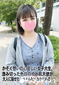 【かぞく想いの心優しい女子大生。澄み切った色白のやわ肌天使が、大人に騙せれ・ハメられ・おかされる..。】の一覧画像