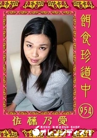 【餌食珍道中 954 】の一覧画像