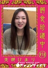 【餌食珍道中 958 】の一覧画像