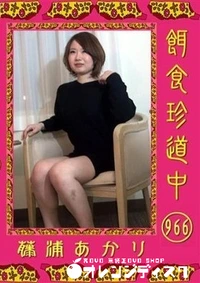 【餌食珍道中 966 】の一覧画像