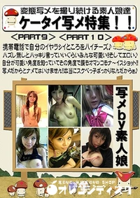 【ケータイ写メ特集!!第一弾　PART9　PART10】の一覧画像