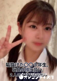 【垢抜けた〇〇3年生。玩具の様に扱い、2人の大人で生中出し】の一覧画像