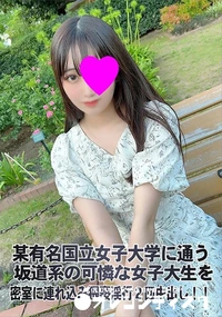 【某有名国立女子大学に通う坂道系の可憐な女子大生を密室に連れ込み猥褻淫行2回中出し!!】の一覧画像