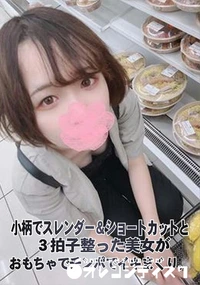 【小柄でスレンダー&ショートカットと3拍子整った美女がイおもちゃでチンポでイキまくり。】の一覧画像