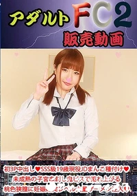 【初3P中出し SSS級19歳現役JDまんこ種付け?未成熟の子宮串刺し鬼ピスで捲れ上がる桃色狭膣に妊娠確実レベル大量ザーメ】の一覧画像