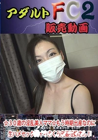 【★熟女★生中出し☆30歳の淫乱美人ママ☆もう時期出産なのに生ハメセックスイキまくる変態妊婦さん!?変態プレイに磨きがかか】の一覧画像