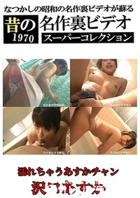 【濡れちゃうあすかチャン 】の一覧画像