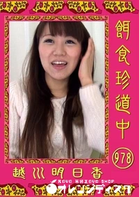 【餌食珍道中 978 】の一覧画像