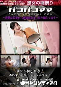 【パコパコママ スケベ椅子持参!美熟女とのローション泡プレイ】の一覧画像