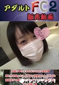 【初撮り 小○生のようなロリ体型?男と付き合ったことがない経験ほとんどゼロな童顔女子の無毛パイパンオマンコに卒業記念生チン】の一覧画像