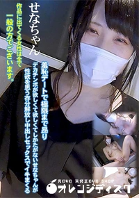 【羞恥デートで極限まで昂りデカチンポが欲しくて欲しくてしかたがないせなちゃんが性欲を思う存分解放し中出し】の一覧画像