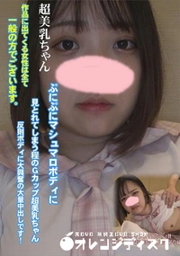 【ぷにぷにマシュマロボディに見とれてしまう程のGカップ超美乳ちゃん反則ボディに大興奮の大量中出しです!】の一覧画像